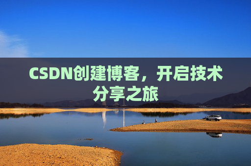 CSDN创建博客，开启技术分享之旅